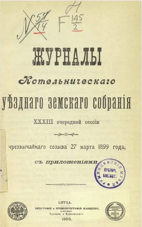 Журналы Котельнического уездного земского собрания 33-й очередной сессии и чрезвычайного созыва 27 марта 1899 года, с приложениями