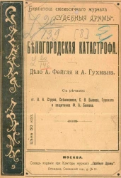 Библиотека ежемесячного журнала "Судебные драмы". Белогородская катастрофа. Дело А. Фейгля и А. Гухмана