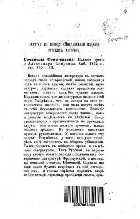 Заметки по поводу Смирдинского издания русских авторов. Сочинения Фон-Визина. Издание 3