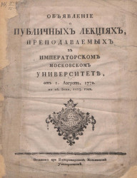 Объявление о публичных лекциях, преподаваемых в Императорском Московском университете от 1 августа, 1772 по 26 июня, 1773 года
