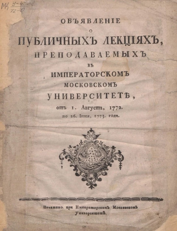Объявление о публичных лекциях, преподаваемых в Императорском Московском университете от 1 августа, 1772 по 26 июня, 1773 года