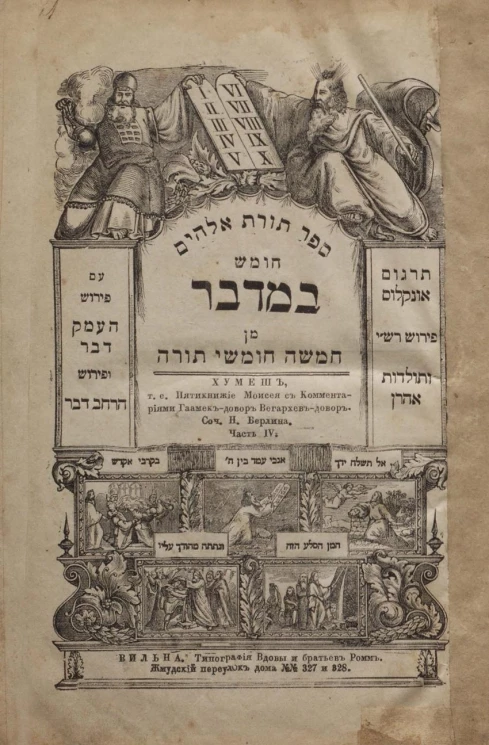 Хумеш, т.е. Пятикнижие Моисея с комментариями Гаамек-довор Вегархев-довор. Сочинение Н. Берлина. Часть 4