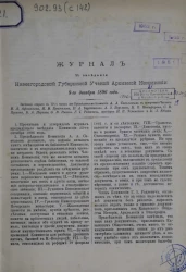 Журнал 40 заседания Нижегородской губернской ученой архивной комиссии 8-го декабря 1896 года