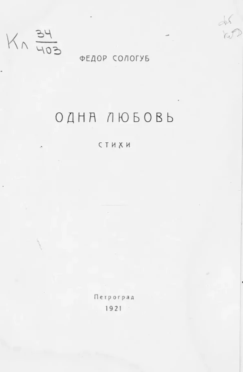Одна любовь. Стихи
