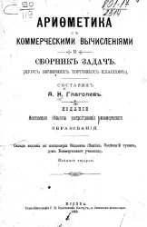 Арифметика с коммерческими вычислениями и сборник задач. Курс вечерних торговых классов. Издание 2