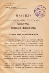 Правила пользования книгами библиотеки Генерального и Главного Штаба. Утверждаю, 31 мая 1910 года. Военный Министр