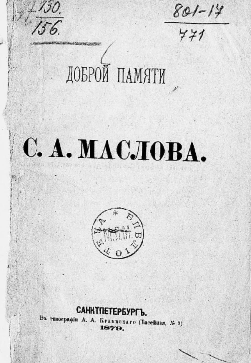Доброй памяти С.А. Маслова