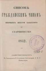 Список гражданским чинам первых шести классов по старшинству. 1852