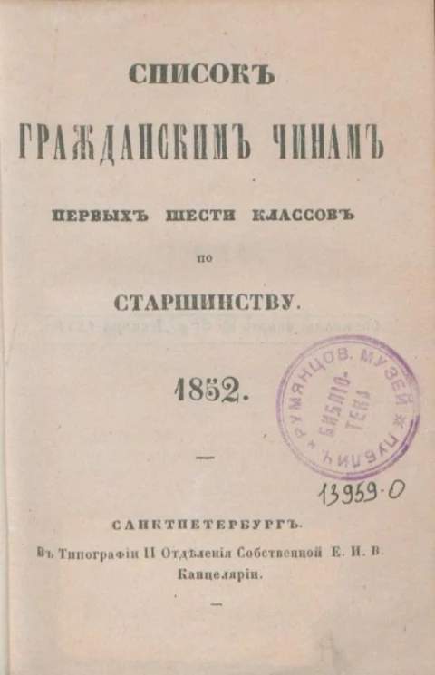 Список гражданским чинам первых шести классов по старшинству. 1852