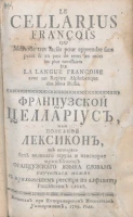 Французский Целлариус, или полезной лексикон