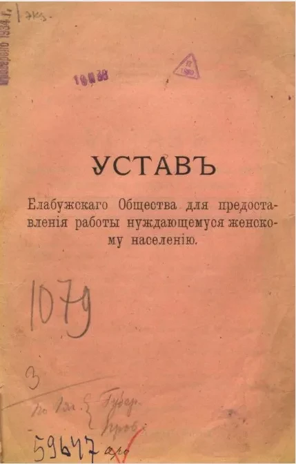 Устав Елабужского общества для предоставления работы нуждающемуся женскому населению