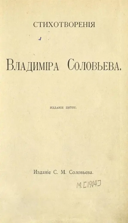 Стихотворения Владимира Соловьева. Издание 5