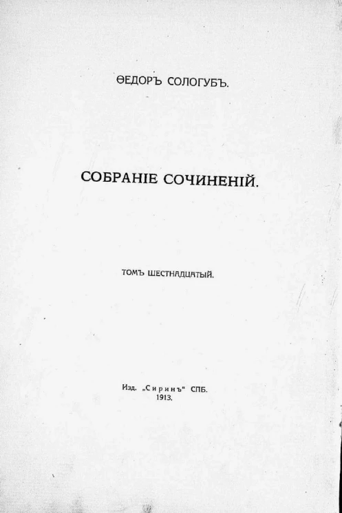 Собрание сочинений Федора Кузьмича Сологуба. Том 16. Слаще яда. Роман. Книга 2. Части четвертая, пятая, шестая и седьмая
