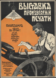 Выставка произведений печати, вышедших в 1910 году книги, журналы, газеты, эстампы, плакаты и т. п.