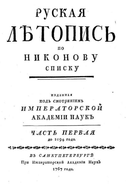 Русская летопись по Никонову списку. Часть 1. До 1094 года