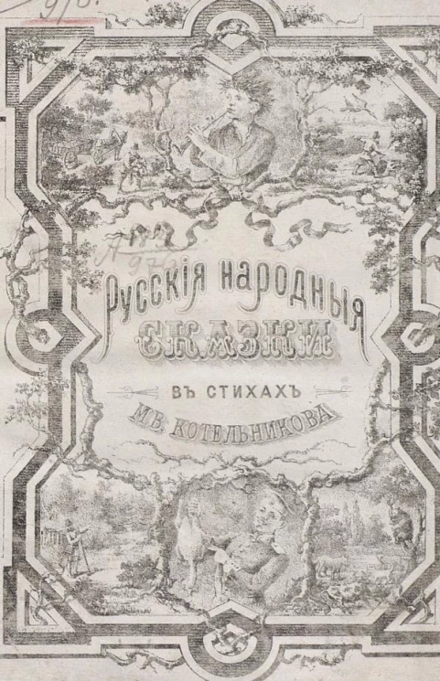 Русские народные сказки в стихах М.В. Котельникова