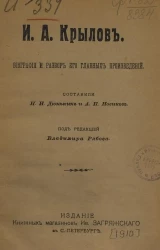 Учащимся пособие для сочинений. И.А. Крылов. Биография и разбор его главных произведений