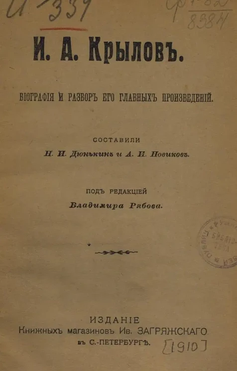 Учащимся пособие для сочинений. И.А. Крылов. Биография и разбор его главных произведений