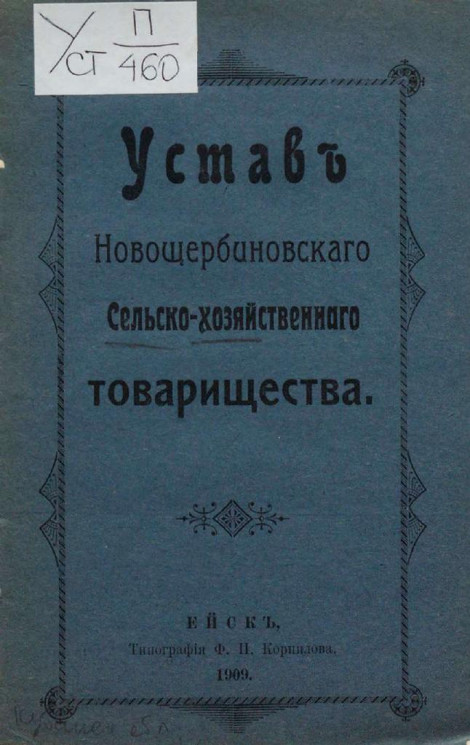 Устав Новощербиновского сельскохозяйственного товарищества