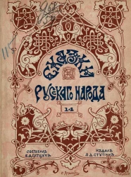 Сказки русского народа. Выпуск 14