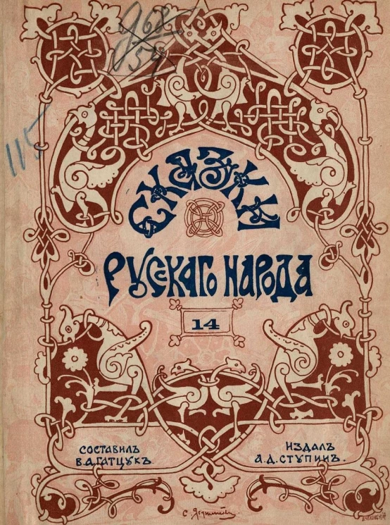 Сказки русского народа. Выпуск 14