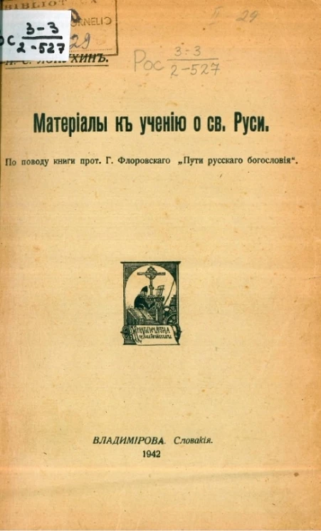 Материалы к учению о святой Руси. По поводу книги протоиерея Г. Фроловского "Пути русского богословия"