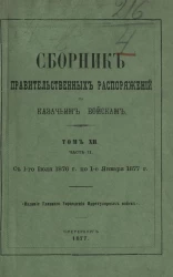 Сборник правительственных распоряжений по казачьим войскам. Том 12. Часть 2. С 1 июля 1876 года по 1 января 1877 года 