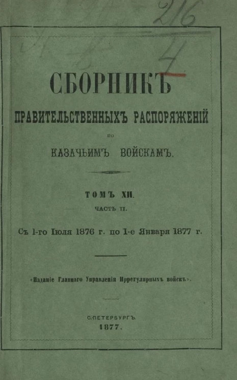 Сборник правительственных распоряжений по казачьим войскам. Том 12. Часть 2. С 1 июля 1876 года по 1 января 1877 года 
