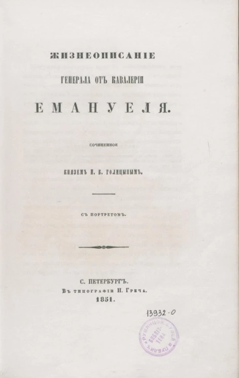 Жизнеописание генерала от кавалерии Емануеля