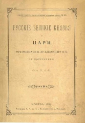 Издание общества распространения полезных книг, № 261. Русские великие князья и цари от Иоанна III-го до Александра II-го