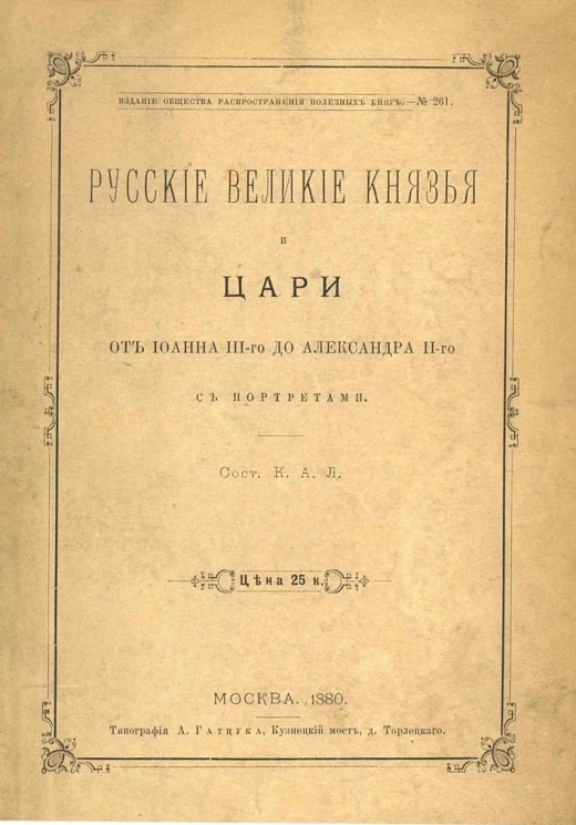 Издание общества распространения полезных книг, № 261. Русские великие князья и цари от Иоанна III-го до Александра II-го