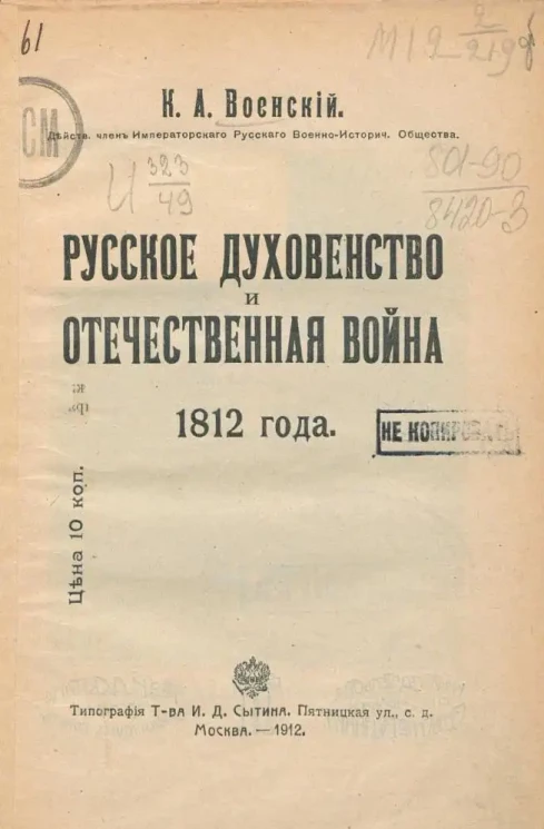 К. Военский. Русское духовенство и Отечественная война