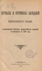 Журналы и протоколы заседаний Всероссийского съезда законоучителей светских средне-учебных заведений, состоявшегося в 1909 году