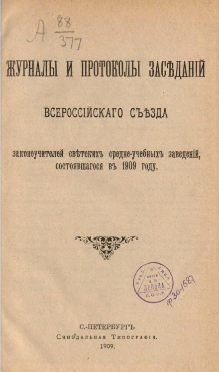 Журналы и протоколы заседаний Всероссийского съезда законоучителей светских средне-учебных заведений, состоявшегося в 1909 году