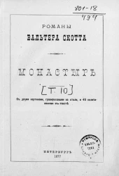 Романы Вальтера Скотта. Монастырь. Том 10