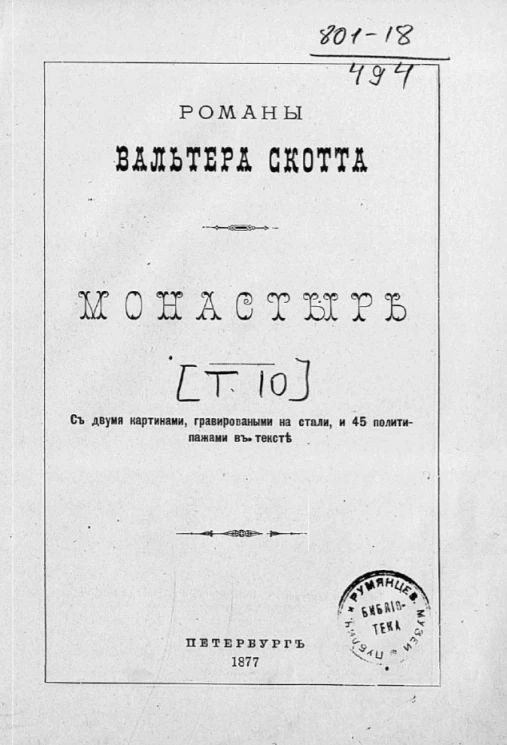 Романы Вальтера Скотта. Монастырь. Том 10