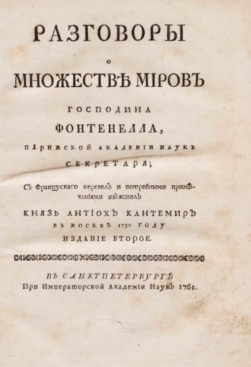 Разговоры о множестве миров господина Фонтенела Парижской академии наук секретаря. Издание 2