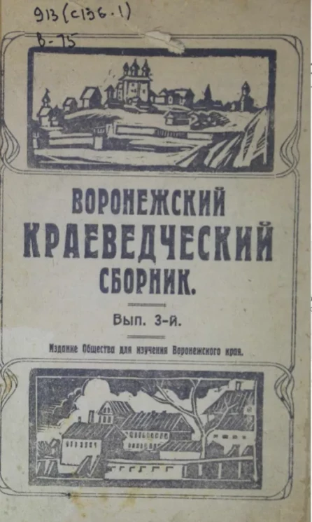Воронежский краеведческий сборник. Выпуск 3