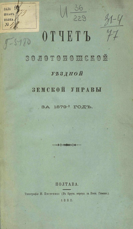 Отчет Золотоношской уездной земской управы за 1879 год