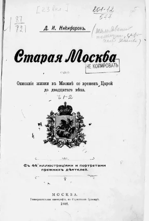 Старая Москва. Описание жизни в Москве со времен царей до двадцатого века. Часть 1