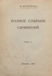 Морис Метерлинк. Полное собрание сочинений. Том 6