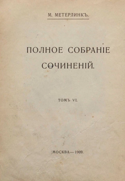 Морис Метерлинк. Полное собрание сочинений. Том 6