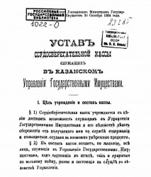 Устав ссудосберегательной кассы служащих в Казанском Управлении Государственными Имуществами