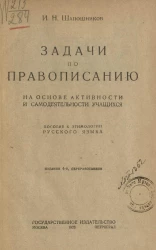 Учебники и пособия для школ I и II ступени. Задачи по правописанию на основе активности и самодеятельности учащихся. Издание 4