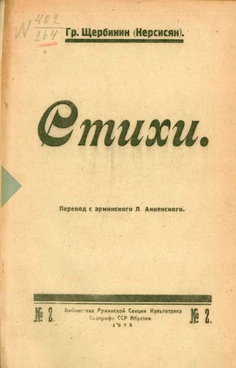 Библиотека Армянской секции Культотдела Совпрофа СССР Абхазии, № 2. Григорий Яковлевич Щербинин. Стихи