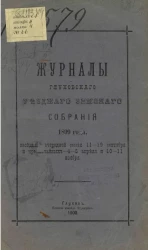 Журналы Глуховского уездного земского собрания 1899 года, заседаний очередной сессии 11-19 сентября и чрезвычайных 4-5 апреля и 10-11 ноября