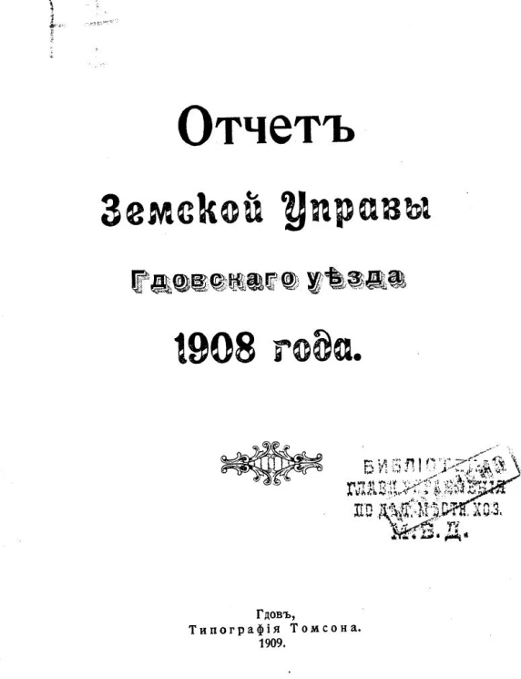 Отчет Земской управы Гдовского уезда 1908 года
