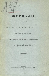 Журналы заседаний экстренного Грайворонского уездного земского собрания за 14 февраля и 3 августа 1901 года