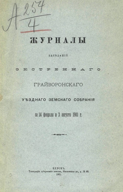 Журналы заседаний экстренного Грайворонского уездного земского собрания за 14 февраля и 3 августа 1901 года