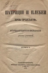 Патриции и плебеи в Риме. Историко-юридическое исследование. Том 1